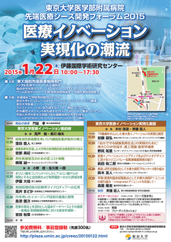 東京大学医学部附属病院 先端医療シーズ開発フォーラム2015