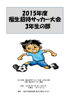 11(日)3年生「福生招待サッカー大会」