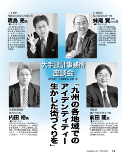妹尾 賢二 日建設計 執行役員九州代表&times;筬島 亮 山下設計 常務執行