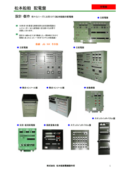 松本船舶 配電盤 - 松本船舶電機製作所