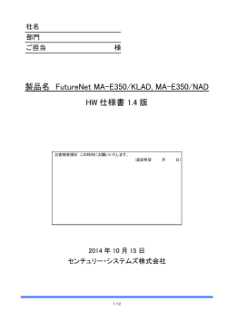 MA-E350/KLAD、MA-E350/NAD ハードウェア仕様書