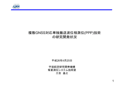 複数GNSS対応単独搬送波位相測位