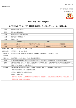 2015 年1月25日(日) REDSTAR FC Jr.（B）明石市少年サッカーリーグ