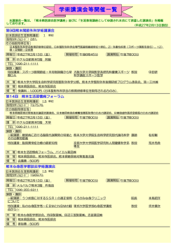 学術講演会等開催一覧（熊本県医師会承認講座）【平成27年2月13日～】