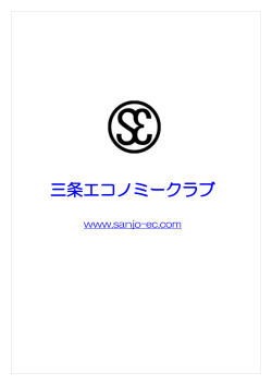 三条エコノミークラブ