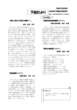 下総だより - 下関総合支援学校