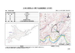 土砂災害防止に関する基礎調査（土石流）