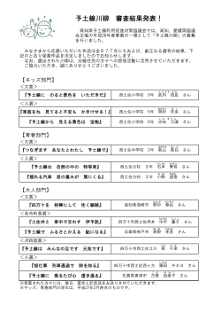 予土線川柳 審査結果発表！;pdf