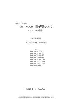 DN-1000R 警子ちゃんⅡ - ISA &mdash; 株式会社アイエスエイ