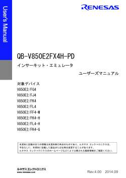 QB-V850E2FX4H-PD インサーキット・エミュレータ ユーザーズマニュアル