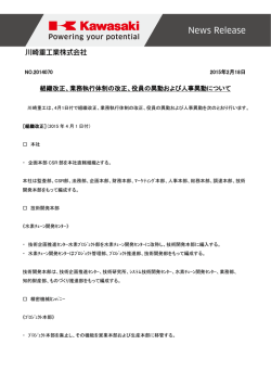 組織改正、業務執行体制の改正、役員の異動および人事異動について