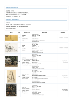 出品作品 177点 印のある作品はリザーヴ価格がありません。 他のロット