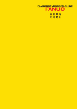 ロボット事業 - ファナック