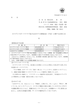 ホリデイスポーツクラブ及びABホテル新規出店（予定）に関する
