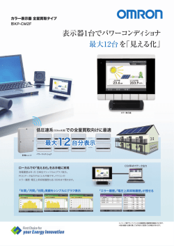 表示器1台でパワーコンディショナ 最大12台を「見える化」