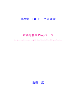 第 2 章 DC モータの理論 - 古橋研究室