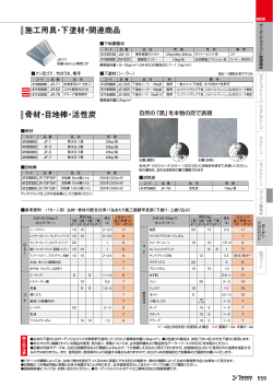 骨材・目地棒・活性炭 施工用具・下塗材・関連商品