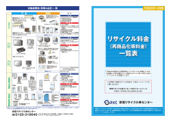 リサイクル料金 一覧表 - 家電リサイクル券センター