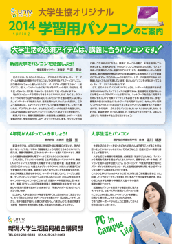 学習用PCガイド - 新入生応援サイト &ndash; 新潟大学生活協同組合