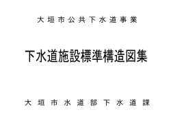 下水道施設標準構造図集