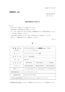 医療関係者 各位 販売名変更品のお知らせ 記