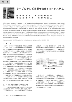 ケーブルテレビ事業者向けFTTH システム