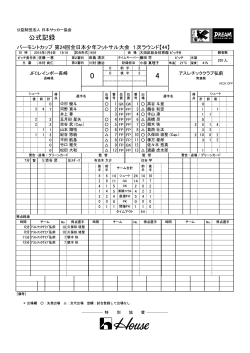 公式記録 - 日本サッカー協会