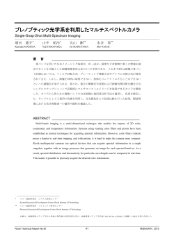 プレノプティック光学系を利用したマルチスペクトルカメラ | Ricoh