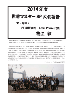 世界マスター BP 大会報告