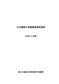 公共建築工事積算基準等資料（平成26年版）