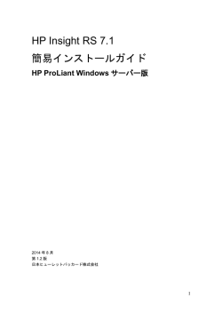 HP Insight RS 7.1簡易インストールガイドHP - Hewlett
