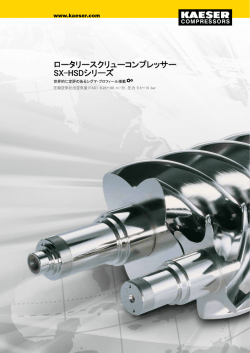 ロータリースクリューコンプレッサー SX&ndash;HSDシリーズ