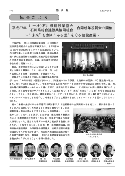 協 会 だ よ り - 石川県建設業協会