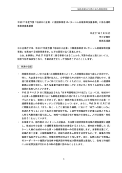 公募要領 - 中小企業庁