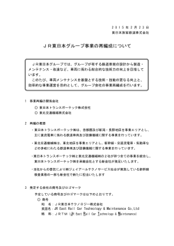 JR東日本グループ事業の再編成について