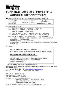 モンテディオ山形 2015 J1 リーグ戦アウェイゲーム 山交観光企画 応援