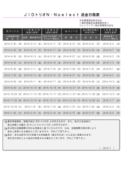 JIDトリオN・Nselect 送金日程表