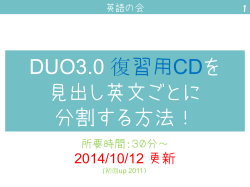 DUO3.0 復習用CDを 見出し英文ごとに 分割する方法！
