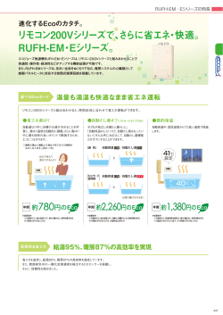 リモコン200Vシリーズで、さらに省エネ・快適。 RUFH
