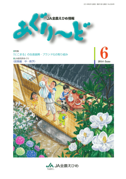 JA全農えひめ情報