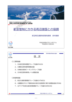 航空管制にかかる周辺諸国との協調