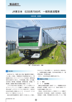 JR東日本 E233系7000代 一般形直流電車