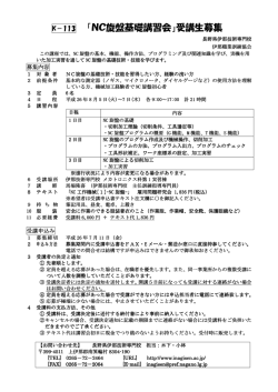 「NC旋盤基礎講習会」受講生募集