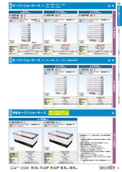 オープンショーケース OP オープンショーケース OP 日配・乳製品：5