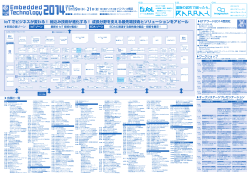 IoT でビジネスが変わる！ 組込み技術が進化する！ 成長分野を支える最