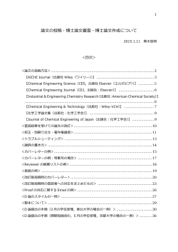 論文の投稿･博士論文審査･博士論文作成について