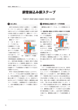 1．鋼管鋳込み銅ステーブ - 新日鉄住金エンジニアリング株式会社