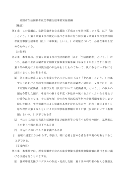 姫路市生活困窮者就労準備支援事業実施要綱 （趣旨） 第1条 この要綱