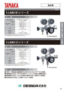 S-LABO B1シリーズ S