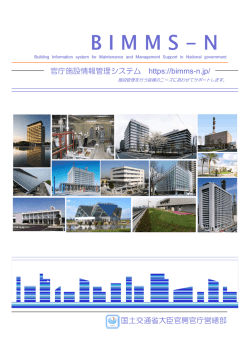 官庁施設情報管理システム（BIMMS-N）